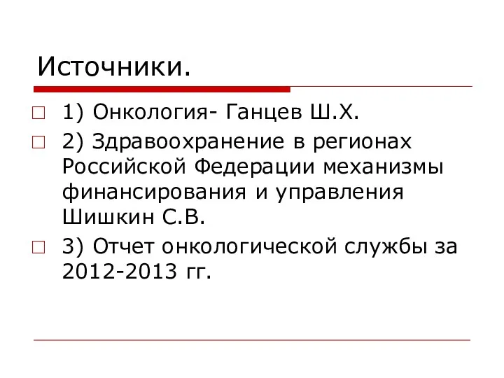 Источники. 1) Онкология- Ганцев Ш.Х. 2) Здравоохранение в регионах Российской