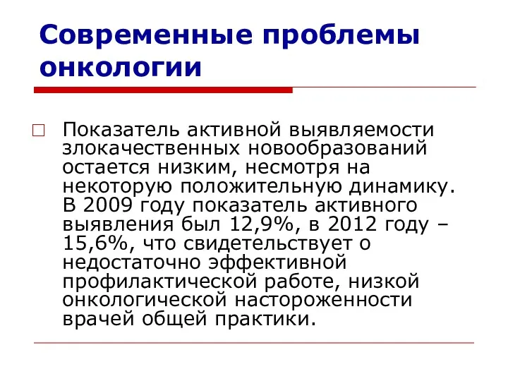 Показатель активной выявляемости злокачественных новообразований остается низким, несмотря на некоторую