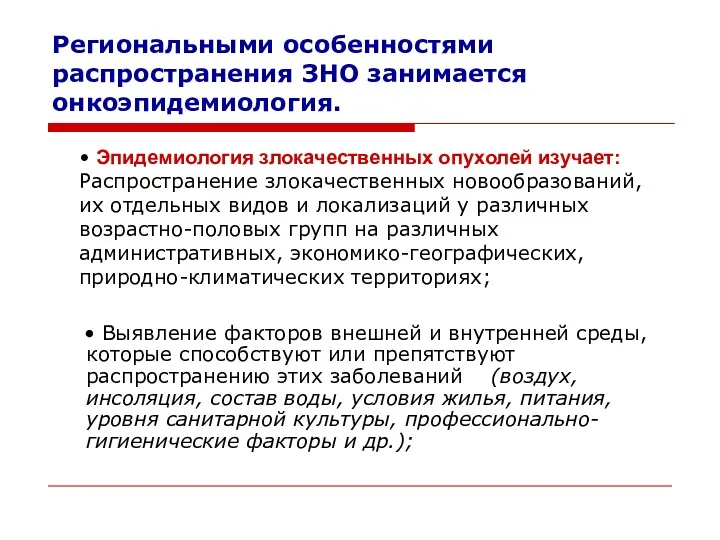 Региональными особенностями распространения ЗНО занимается онкоэпидемиология. • Выявление факторов внешней