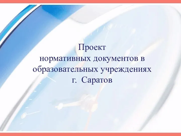 Проект нормативных документов в образовательных учреждениях г. Саратов