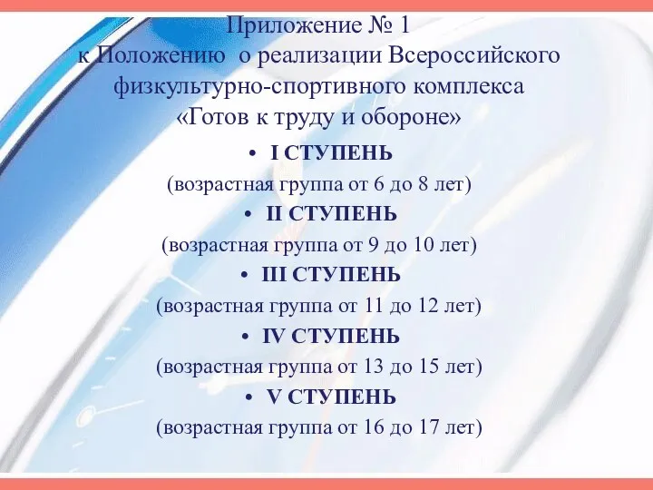 Приложение № 1 к Положению о реализации Всероссийского физкультурно-спортивного комплекса