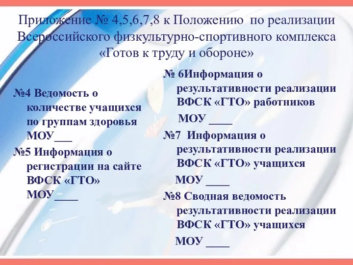 Приложение № 4,5,6,7,8 к Положению по реализации Всероссийского физкультурно-спортивного комплекса