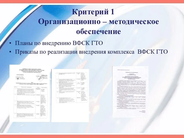 Критерий 1 Организационно – методическое обеспечение Планы по внедрению ВФСК