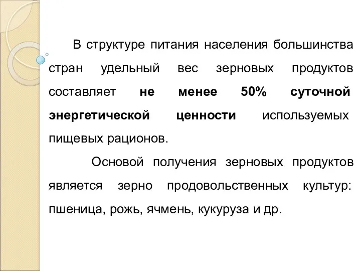 В структуре питания населения большинства стран удельный вес зерновых продуктов