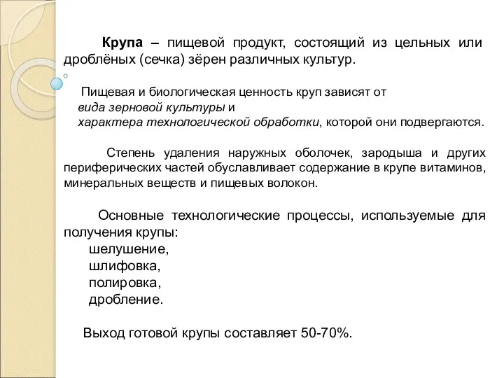 Крупа – пищевой продукт, состоящий из цельных или дроблёных (сечка)