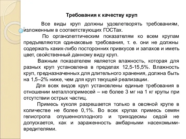 Требования к качеству круп Все виды круп должны удовлетворять требованиям,