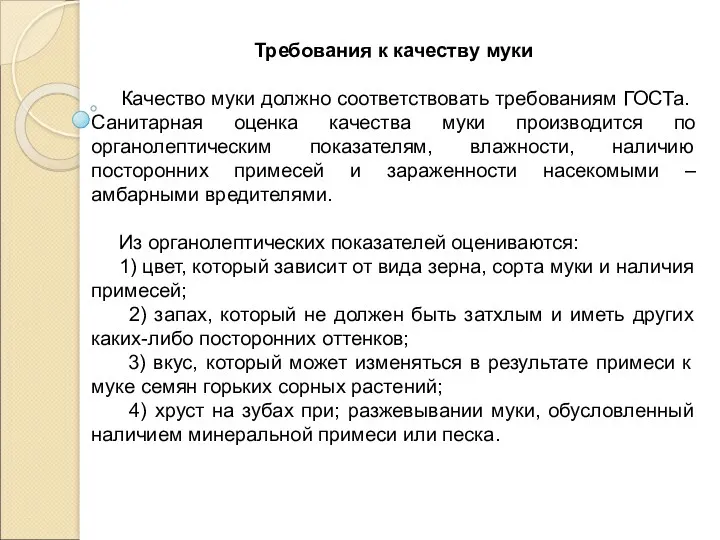 Требования к качеству муки Качество муки должно соответствовать требованиям ГОСТа.