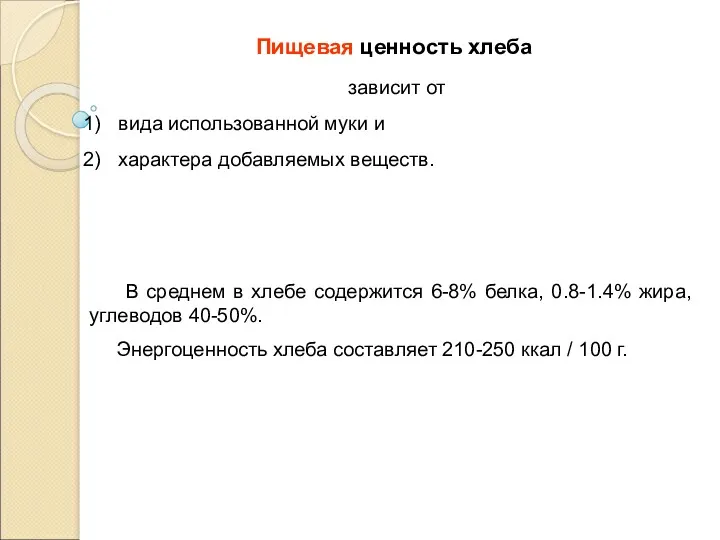 зависит от вида использованной муки и характера добавляемых веществ. Пищевая