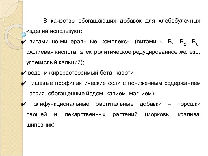 В качестве обогащающих добавок для хлебобулочных изделий используют: витаминно-минеральные комплексы