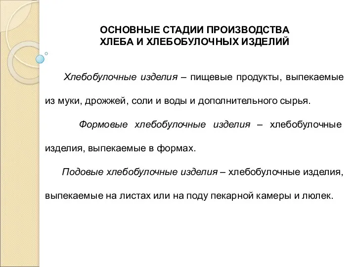 ОСНОВНЫЕ СТАДИИ ПРОИЗВОДСТВА ХЛЕБА И ХЛЕБОБУЛОЧНЫХ ИЗДЕЛИЙ Хлебобулочные изделия –