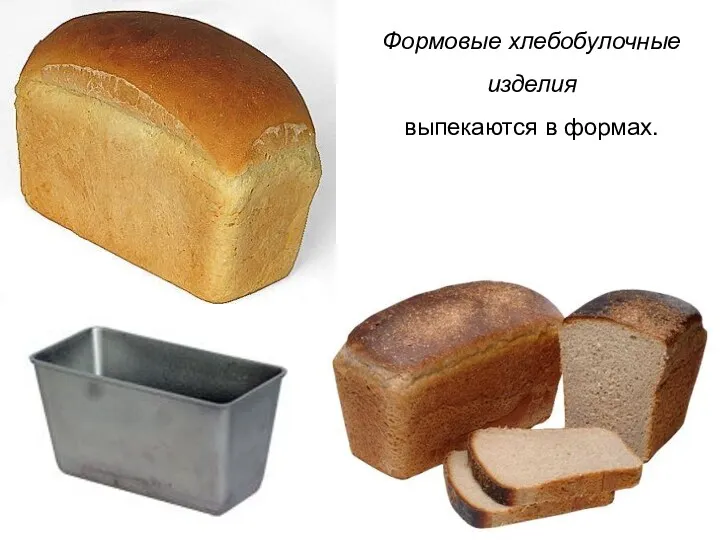 Формовые хлебобулочные изделия выпекаются в формах.