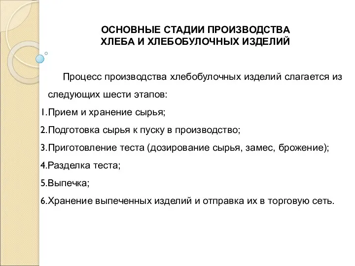 ОСНОВНЫЕ СТАДИИ ПРОИЗВОДСТВА ХЛЕБА И ХЛЕБОБУЛОЧНЫХ ИЗДЕЛИЙ Процесс производства хлебобулочных