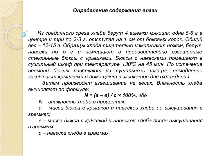 Определение содержания влаги Из срединного среза хлеба берут 4 выемки