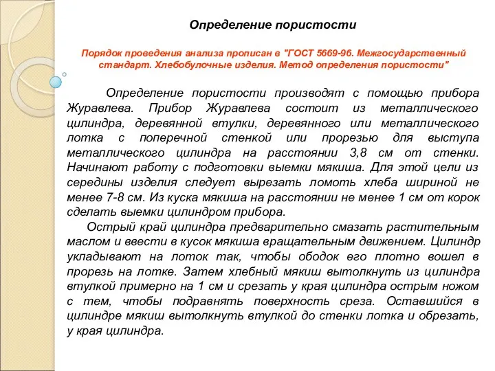 Определение пористости Порядок проведения анализа прописан в "ГОСТ 5669-96. Межгосударственный