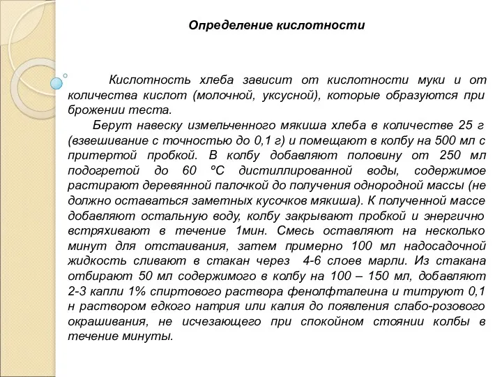 Определение кислотности Кислотность хлеба зависит от кислотности муки и от