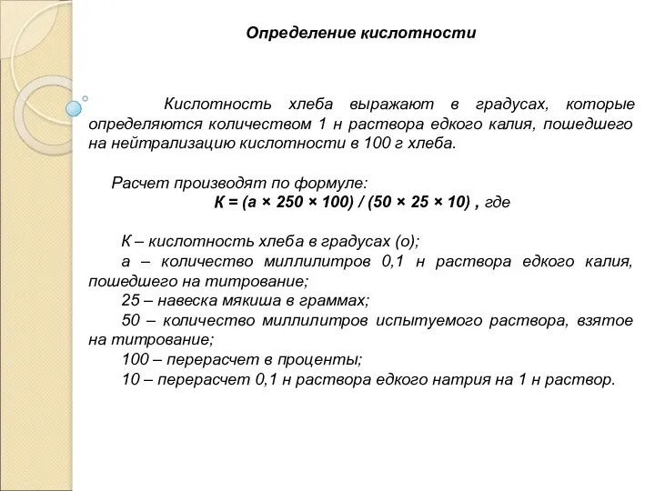 Определение кислотности Кислотность хлеба выражают в градусах, которые определяются количеством