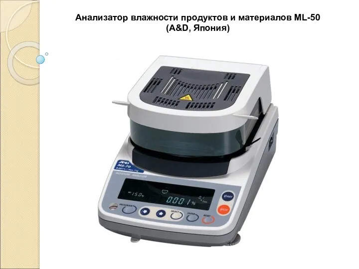 Анализатор влажности продуктов и материалов МL-50 (A&D, Япония)