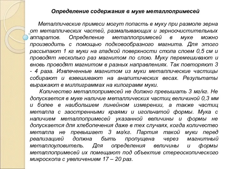 Определение содержания в муке металлопримесей Металлические примеси могут попасть в