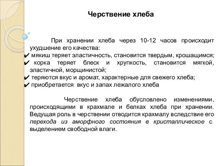 При хранении хлеба через 10-12 часов происходит ухудшение его качества: