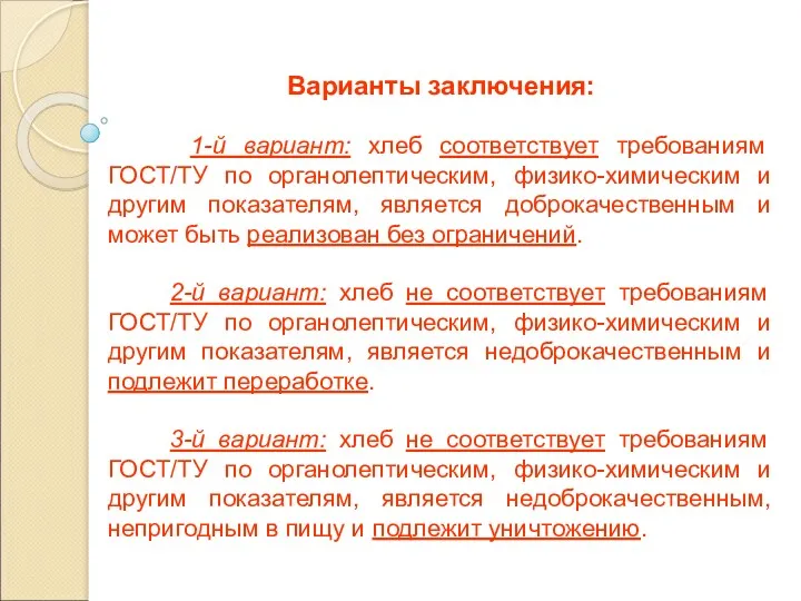 Варианты заключения: 1-й вариант: хлеб соответствует требованиям ГОСТ/ТУ по органолептическим,