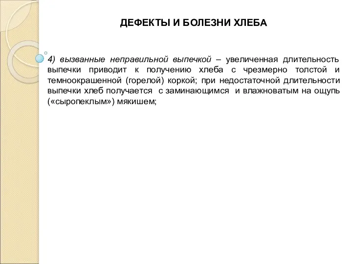 4) вызванные неправильной выпечкой – увеличенная длительность выпечки приводит к