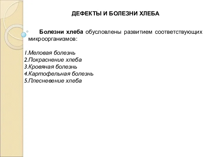 Болезни хлеба обусловлены развитием соответствующих микроорганизмов: Меловая болезнь Покраснение хлеба