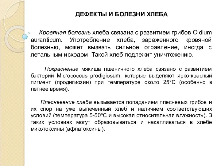 ДЕФЕКТЫ И БОЛЕЗНИ ХЛЕБА Кровяная болезнь хлеба связана с развитием