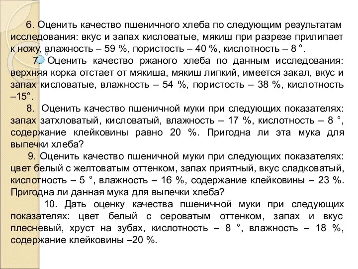 6. Оценить качество пшеничного хлеба по следующим результатам исследования: вкус