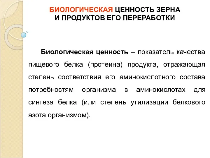 БИОЛОГИЧЕСКАЯ ЦЕННОСТЬ ЗЕРНА И ПРОДУКТОВ ЕГО ПЕРЕРАБОТКИ Биологическая ценность –