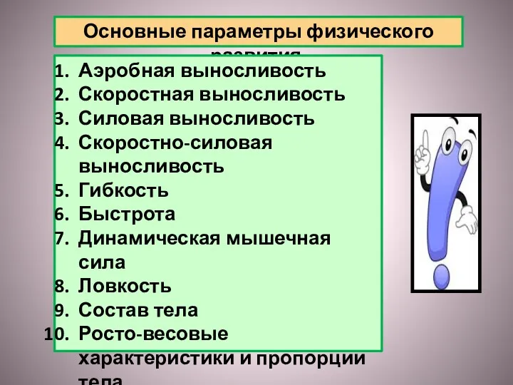 Основные параметры физического развития. Аэробная выносливость Скоростная выносливость Силовая выносливость