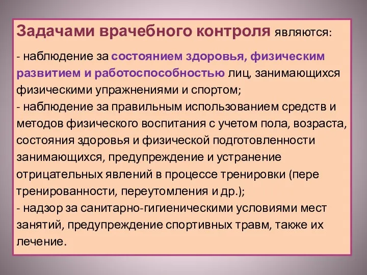 Задачами врачебного контроля являются: - наблюдение за состоянием здоровья, физическим