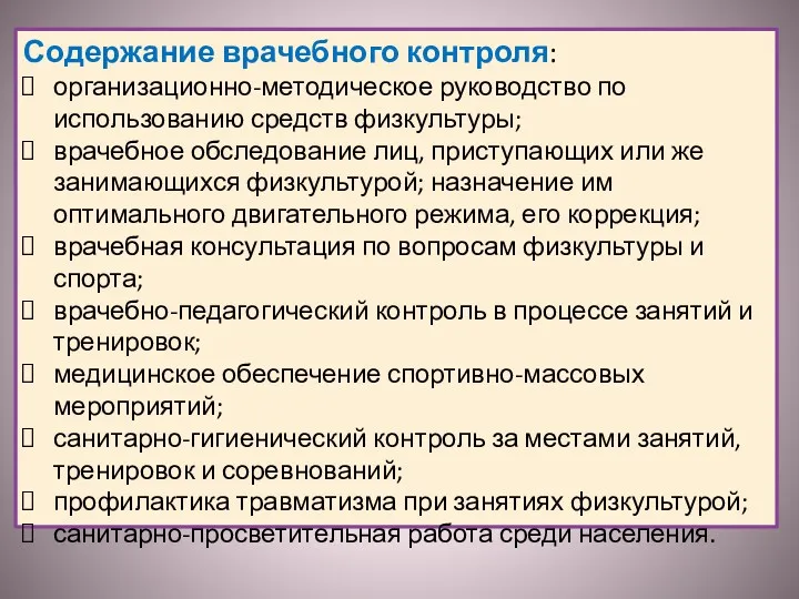 Содержание врачебного контроля: организационно-методическое руководство по использованию средств физкультуры; врачебное