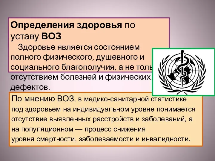 Определения здоровья по уставу ВОЗ Здоровье является состоянием полного физического,