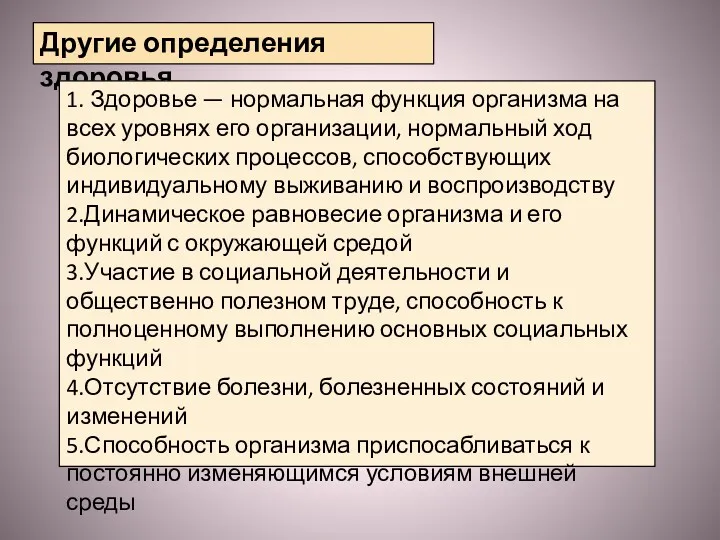 Другие определения здоровья 1. Здоровье — нормальная функция организма на