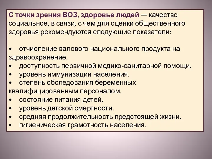 С точки зрения ВОЗ, здоровье людей — качество социальное, в