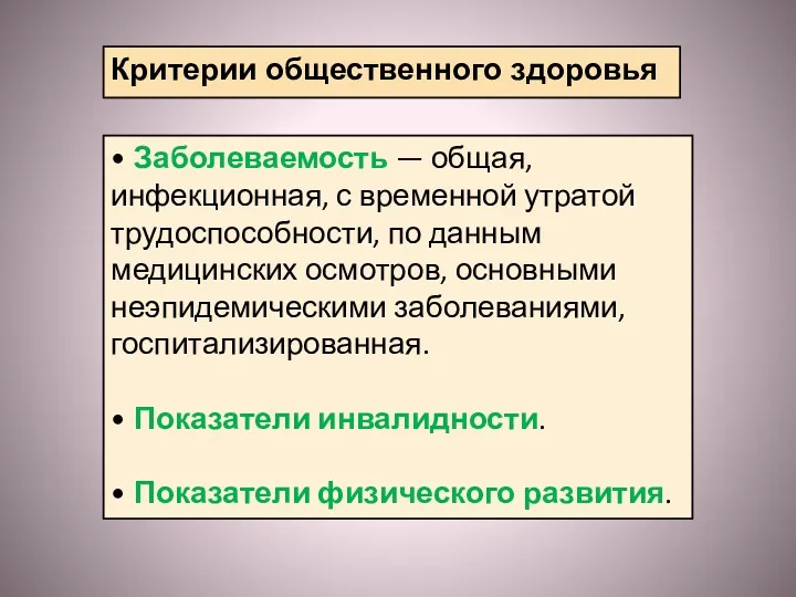 Критерии общественного здоровья • Заболеваемость — общая, инфекционная, с временной