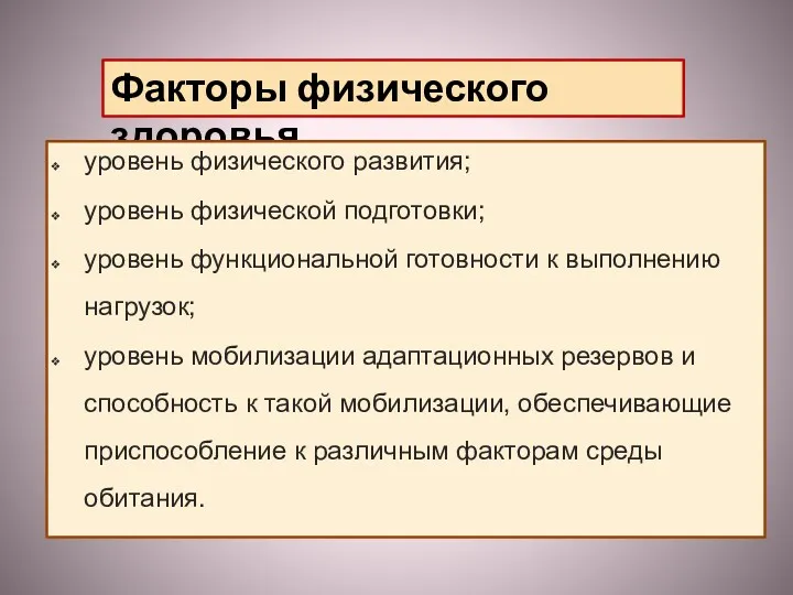 Факторы физического здоровья уровень физического развития; уровень физической подготовки; уровень