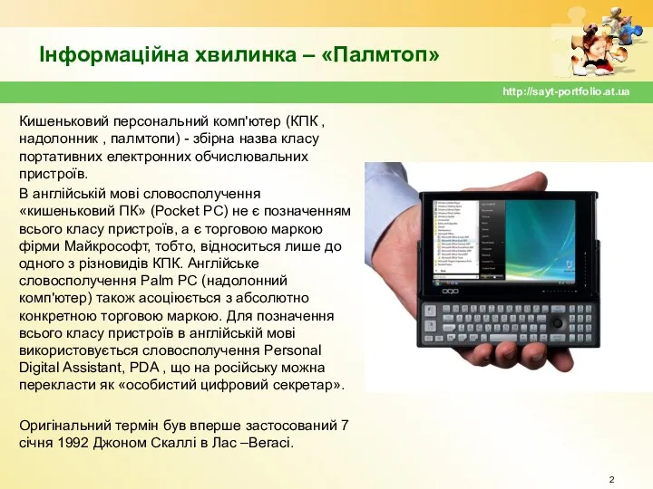 Інформаційна хвилинка – «Палмтоп» Кишеньковий персональний комп'ютер (КПК , надолонник