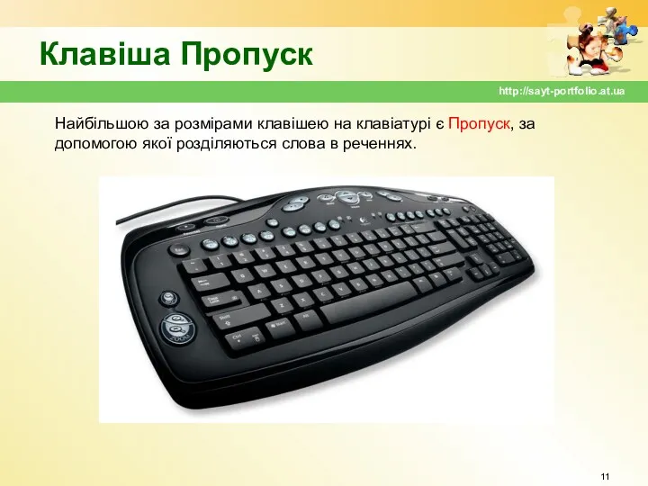 Клавіша Пропуск http://sayt-portfolio.at.ua Найбільшою за розмірами клавішею на клавіатурі є