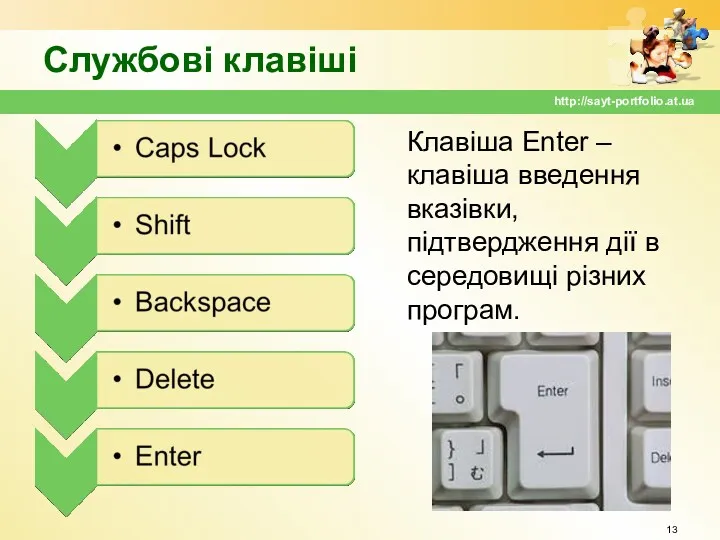 Службові клавіші Клавіша Enter – клавіша введення вказівки, підтвердження дії в середовищі різних програм. http://sayt-portfolio.at.ua