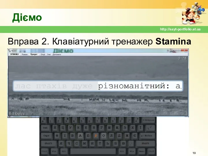 Діємо Вправа 2. Клавіатурний тренажер Stamina http://sayt-portfolio.at.ua