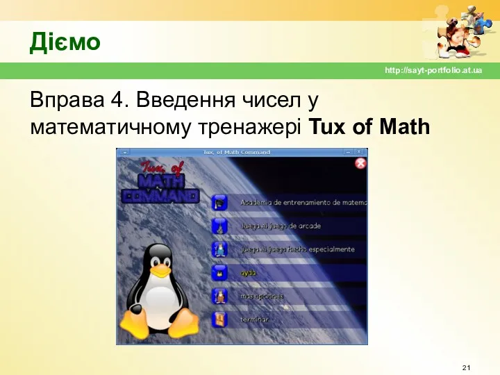 Діємо Вправа 4. Введення чисел у математичному тренажері Tux of Math http://sayt-portfolio.at.ua