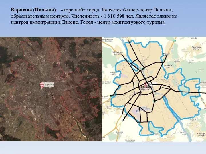 Варшава (Польша) – «хороший» город. Является бизнес-центр Польши, образовательным центром.