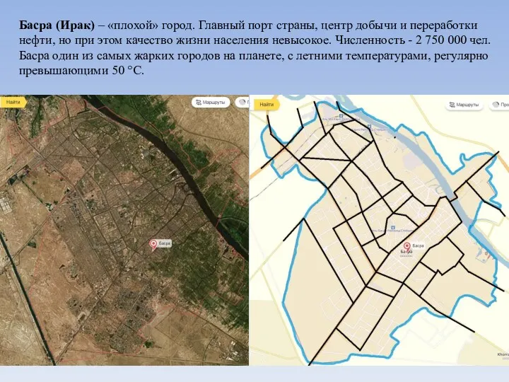 Басра (Ирак) – «плохой» город. Главный порт страны, центр добычи