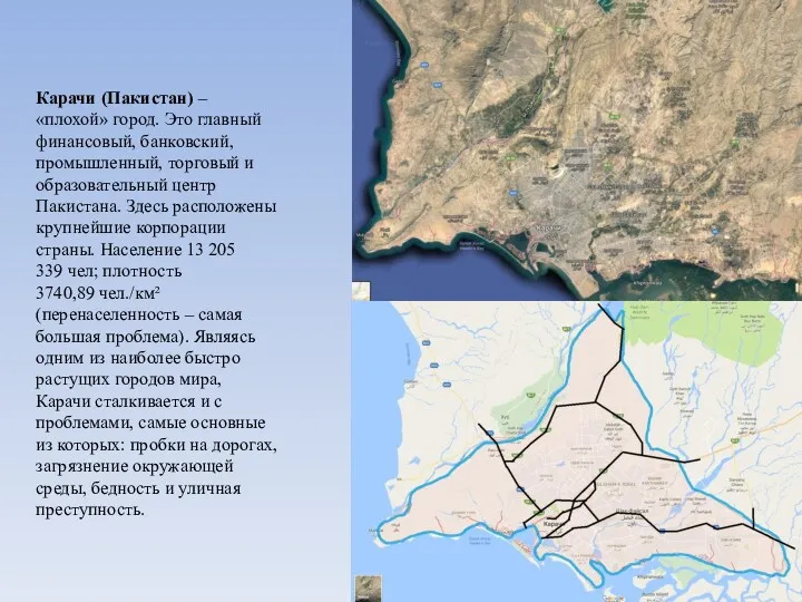 Карачи (Пакистан) – «плохой» город. Это главный финансовый, банковский, промышленный,