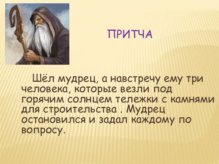 ПРИТЧА Шёл мудрец, а навстречу ему три человека, которые везли