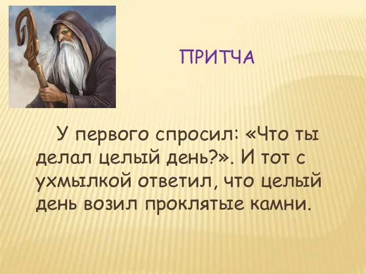 ПРИТЧА У первого спросил: «Что ты делал целый день?». И