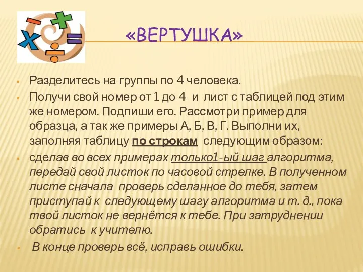 «ВЕРТУШКА» Разделитесь на группы по 4 человека. Получи свой номер