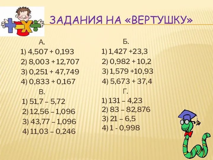 ЗАДАНИЯ НА «ВЕРТУШКУ» А. 1) 4,507 + 0,193 2) 8,003