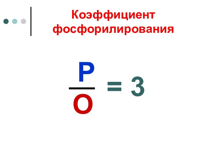 Коэффициент фосфорилирования Р О = 3